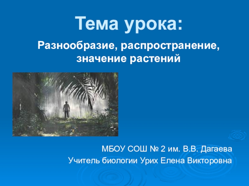 Разнообразие распространение значение растений 5 класс презентация