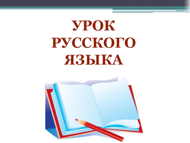 Презентация по русскому языку на тему Деловое письмо. Заявление (7 коасс)