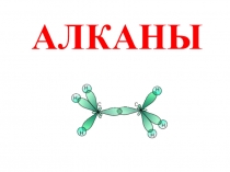 Презентация по химии на тему Алканы
