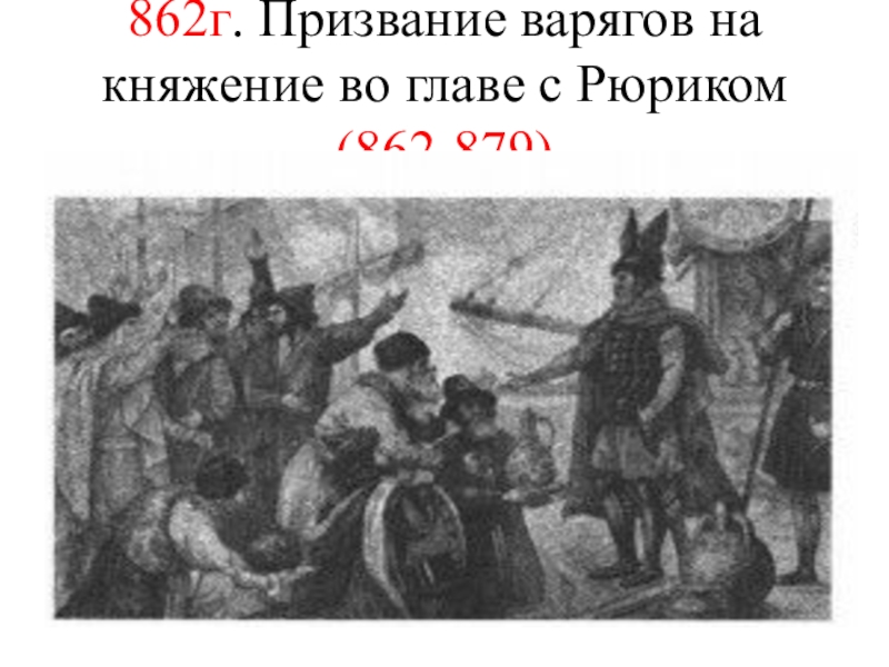 862 г. Призвание варягов княжение Рюрика. 862 Г. – «призвание варягов» на Русь.. Призвание варягов 862 г. 862 Год призвание Рюрика.