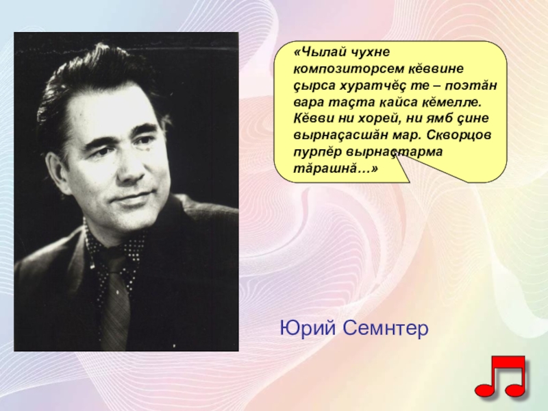 Мак юрии. Творчество Юрия Скворцова. Красный Мак Юрий Скворцов герои. Ямб и Хорей. Поэтсен сӑввисеи тӑрӑх композиторсем кӗвӗленӗ Юрӑсем.