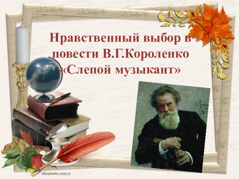 Повесть выбор. Нравственный выбор в повести в г Короленко слепой музыкант. Нравственные проблемы в повести слепой музыкант. Нравственный выбор в тексте Короленко. Нравственный музыкант.