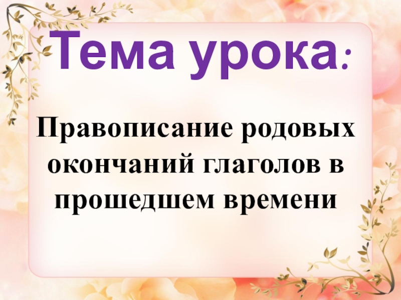 Правописание родовых окончаний глаголов в прошедшем времени 4 класс школа россии презентация