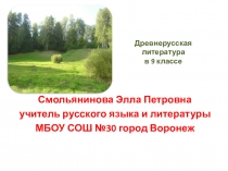 Презентация.Древнерусская литература Слово о Полку Игореве.