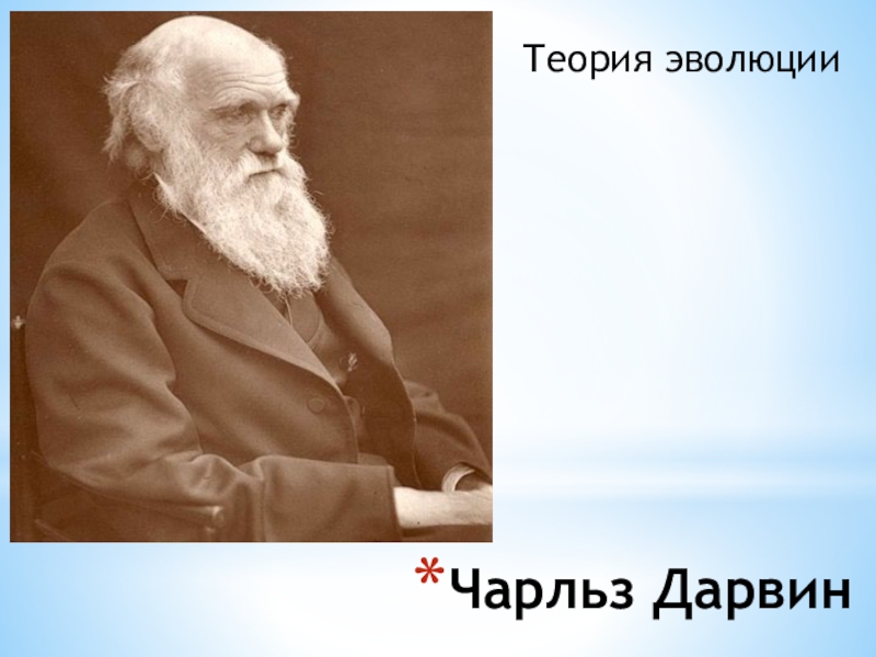 Дарвин дарвинизм. Теория Чарльза Дарвина. Чарльз Дарвин Эволюция. Чарльз Дарвин теория эволюции. Чарльз Дарвин фото.