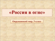 Презентация Россия в огне 3 класс