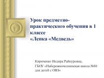 Презентация по предметно-практическому обучению в 1 классе на тему Белый медведь (лепка)