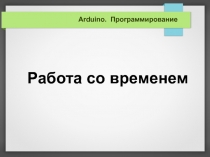 Программирование. Arduino. Время