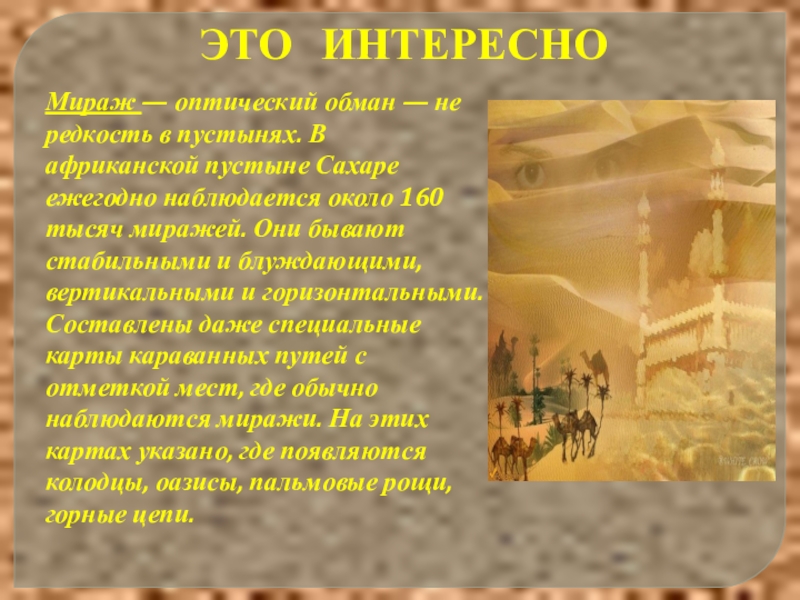 Пустыня презентация 4 класс окружающий. Интересные факты о пустыне. Интересные факты о пустыне для 4 класса. Интересные факты о пустыне дл. Интересные сведения о пустыне сахаре.