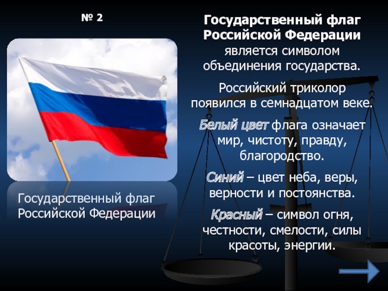 Описание цветов флага. Цвета флага Российской Федерации. Что означают цвета флага Российской Федерации. Флаг Российской Федерации является. Что означает белый цвет на флаге.