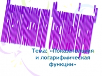 Презентация к внеклассному мероприятию  Показательная и логарифмическая функция