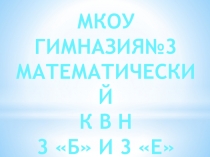 ПРЕЗЕНТАЦИЯ МАТЕМАТИЧЕСКОГО КВН 3 КЛАСС