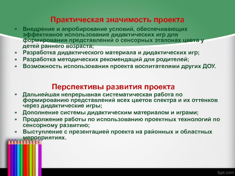 Проектируемое значение. Практическая ценность проекта. Практическая значимость проектной работы. Значимость проекта. Практическая значительность в проекте.