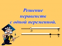 Презентация к открытому уроку Решение неравенств с одной переменной(9 класс)