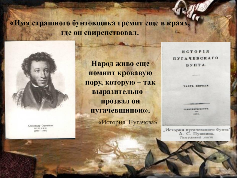 О пушкине капитанская дочка. Путешествие Пушкина по местам Пугачевского Восстания. Путешествие Пушкина по Пугачевским местам. Пушкин Пугачевский бунт. Пушкин и поездка по Пугачевским местам.