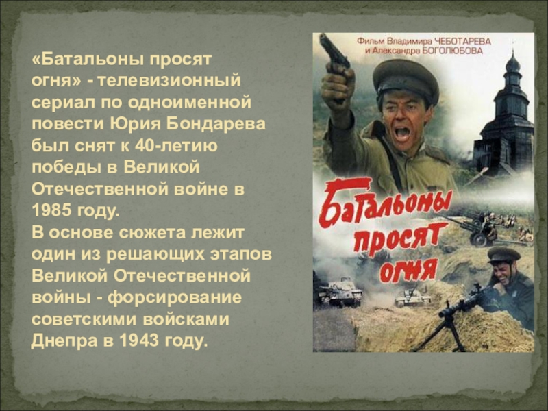 Батальоны просят огня. Бондарев батальоны просят огня. Обложка книги батальоны просят огня. Ю Бондарев батальоны просят огня. Батальоны просят огня книга.