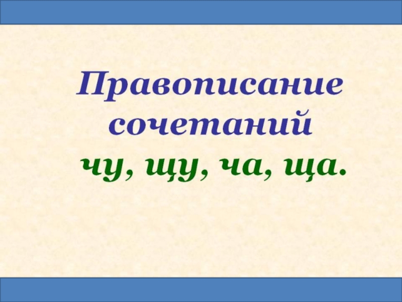 Презентация к уроку Правописание ча-ща, чу-щу