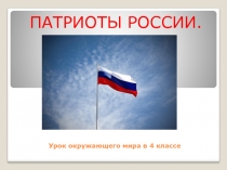 Презентация по окружающему миру на тему: Патриоты России (4 класс)