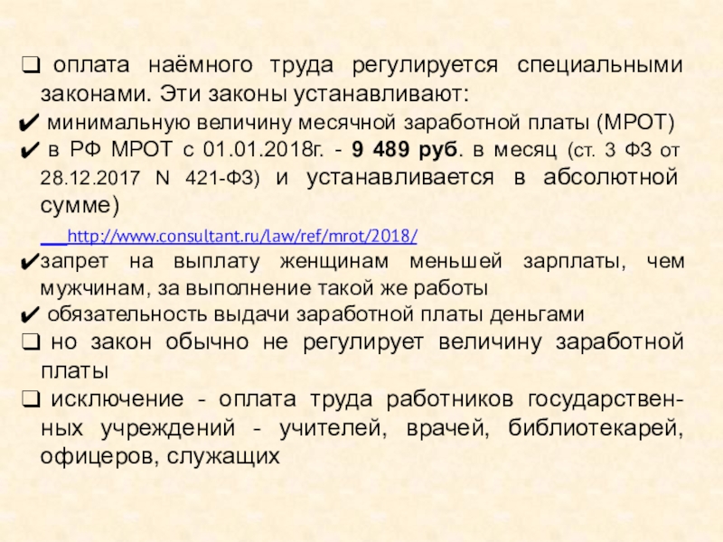 Оплата наемного труда. Специальные законы регулирующие оплату наёмного труда.