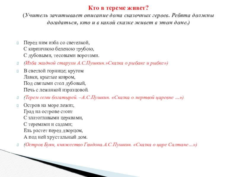 Перед ним изба со светелкой,  С кирпичною беленою трубою, С дубовыми, тесовыми воротами.(Изба жадной старухи А.С.Пушкин.»Сказка