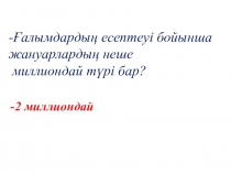 Презентация математика пәнінен 3 сынып тақырыбы: Жазбаша көбейту және бөлу