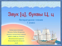 Дидактический материал к уроку Звук [ц], буквы Ц, ц