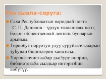 Презентация к уроку якутской литературы