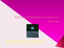 Презентация по биологии на тему Возникновение жизни на Земле