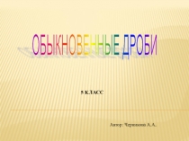 Презентация по математике на тему Обыкновенные дроби(5 класс)