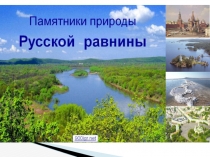 Презентация к уроку по теме Памятники природы Русской равнины