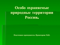 Презентация Особо охраняемые территории России