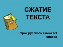 Методическая разработка по теме : Способы сжатия текста.Подготовка к написанию сжатого изложения.