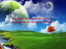 Влияние детско - родительских отношений на личность ребенка