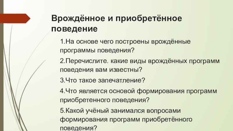 Врожденное и приобретенное поведение 8 класс биология презентация