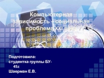 Компьютерная зависимость 21 века по дисциплине Информационная культура педагога