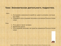 Презентация Экономическая деятельность подростков