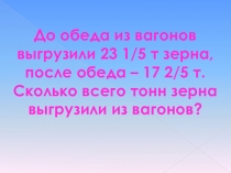 Урок математики Сложение смешанных чисел 6 класс