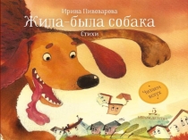 Литературное чтение Ирина Пивоварова  Жила-была собака