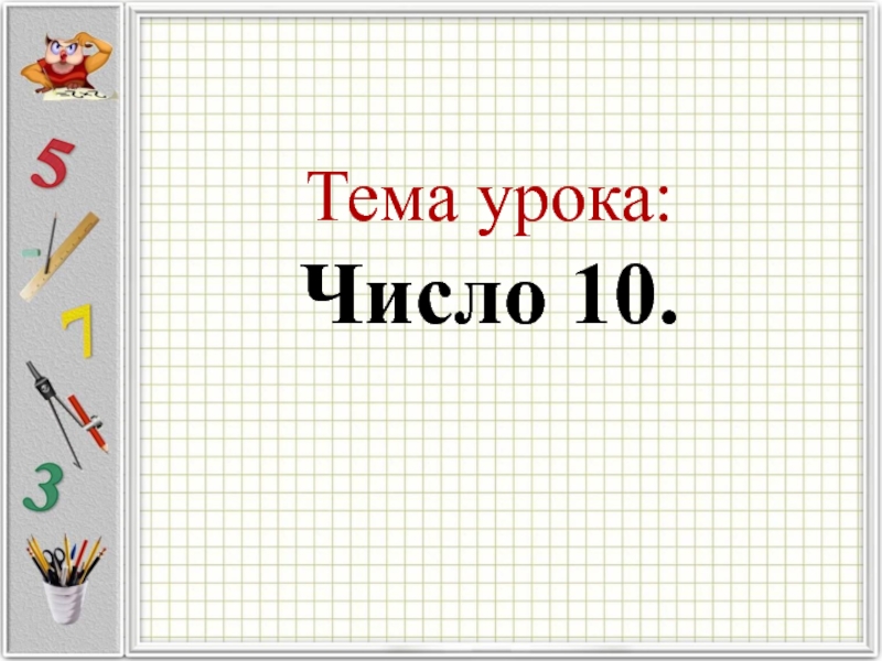 Урок число 1. Тема урока число 10. Тема урока цифра 10. Урок цифры 10 класс. В каком число урок идёт.