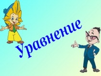 Презентация по математике Решение уравнений