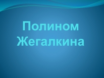 Презентация по дисциплине Элементы математической логики на тему Полином Жегалкина