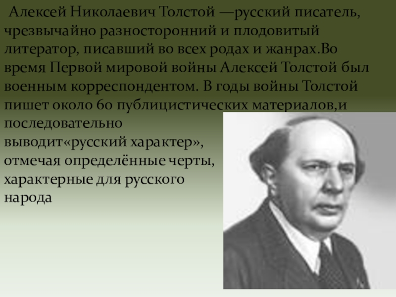 Алексей толстой русский характер презентация