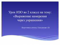 Презентация к уроку ИЗО во 2 классе на тему: Выражение намерения через украшения