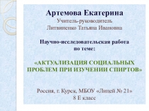 Презентация по химии на тему Актуализация социальных проблем при изучении темы Спирты