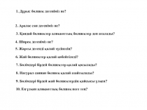 Урок игра Жай бөлшектерді бөлу