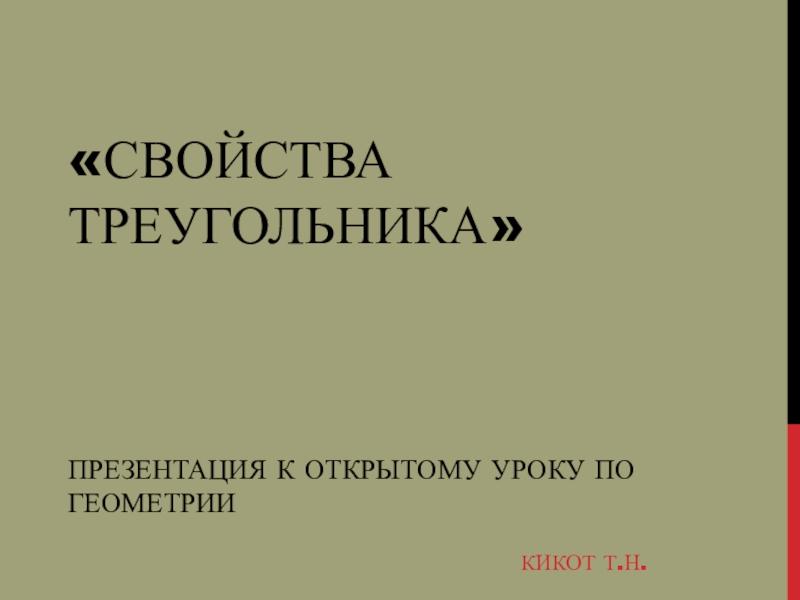 Презентация к открытому уроку по геометрии по теме Свойства треугольника (7 класс)