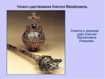 Презентация по истории на тему: Правление Алексея Михайловича (1 курс)