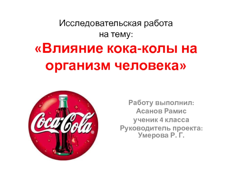Кока кола вред или польза