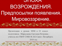 Презентация по искусству для учащихся 9 классов  Эпоха Возрождения. Мировоззрение