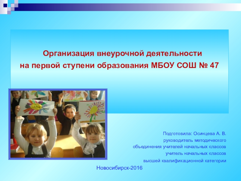 Презентация Организация внеурочной деятельности на первой ступени образования МБОУ СОШ № 47